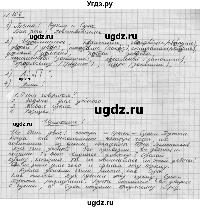 ГДЗ (Решебник) по русскому языку 5 класс Шмелев А.Д. / глава-5 / упражнение / 106