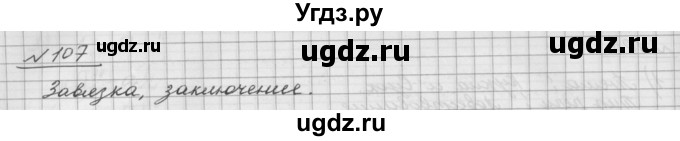 ГДЗ (Решебник) по русскому языку 5 класс Шмелев А.Д. / глава-5 / упражнение / 107(продолжение 2)