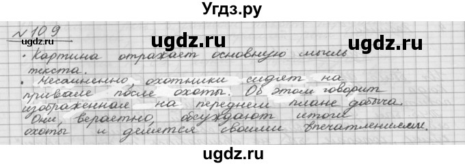 ГДЗ (Решебник) по русскому языку 5 класс Шмелев А.Д. / глава-5 / упражнение / 109