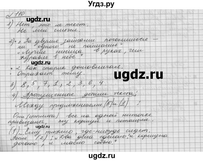 ГДЗ (Решебник) по русскому языку 5 класс Шмелев А.Д. / глава-5 / упражнение / 110