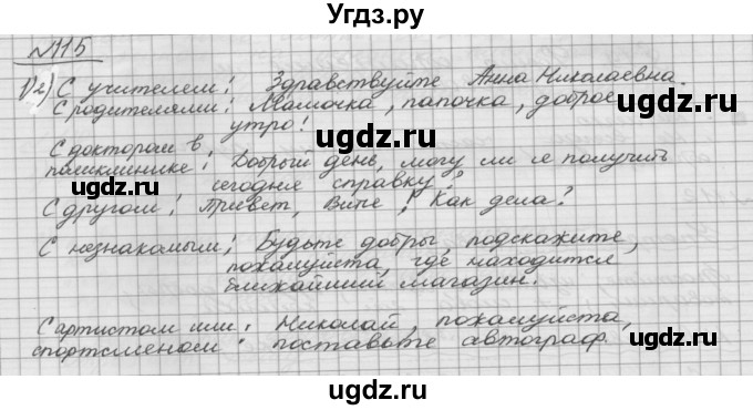 ГДЗ (Решебник) по русскому языку 5 класс Шмелев А.Д. / глава-5 / упражнение / 115