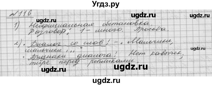 ГДЗ (Решебник) по русскому языку 5 класс Шмелев А.Д. / глава-5 / упражнение / 116