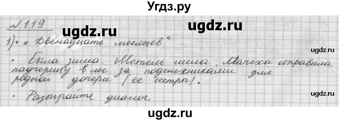 ГДЗ (Решебник) по русскому языку 5 класс Шмелев А.Д. / глава-5 / упражнение / 119