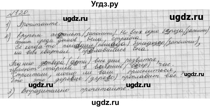 ГДЗ (Решебник) по русскому языку 5 класс Шмелев А.Д. / глава-5 / упражнение / 120
