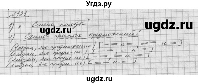 ГДЗ (Решебник) по русскому языку 5 класс Шмелев А.Д. / глава-5 / упражнение / 121