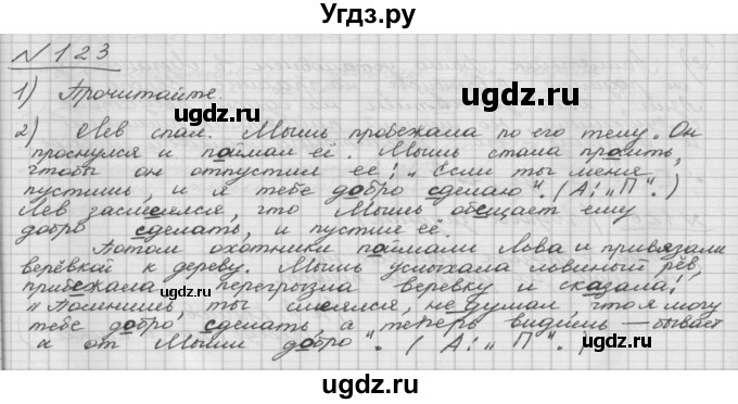 ГДЗ (Решебник) по русскому языку 5 класс Шмелев А.Д. / глава-5 / упражнение / 123