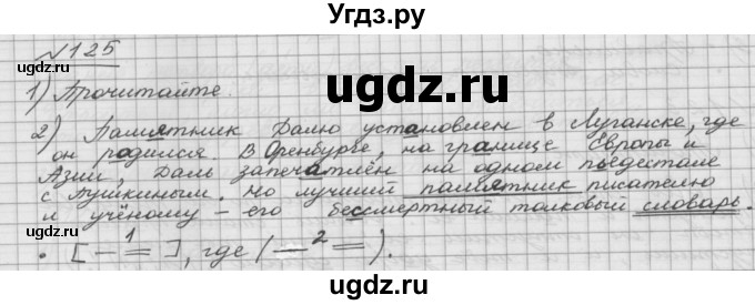 ГДЗ (Решебник) по русскому языку 5 класс Шмелев А.Д. / глава-5 / упражнение / 125