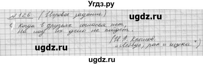 ГДЗ (Решебник) по русскому языку 5 класс Шмелев А.Д. / глава-5 / упражнение / 126
