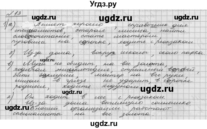 ГДЗ (Решебник) по русскому языку 5 класс Шмелев А.Д. / глава-5 / упражнение / 13