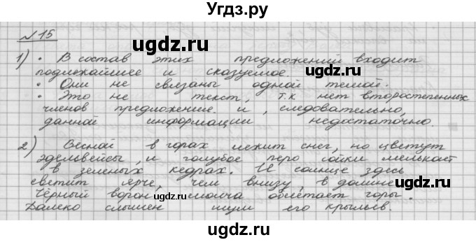 ГДЗ (Решебник) по русскому языку 5 класс Шмелев А.Д. / глава-5 / упражнение / 15