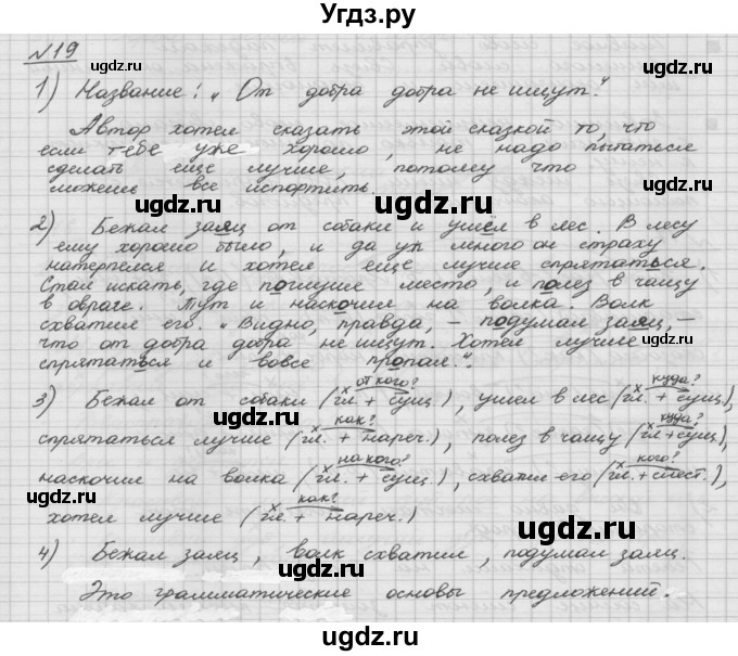 ГДЗ (Решебник) по русскому языку 5 класс Шмелев А.Д. / глава-5 / упражнение / 19