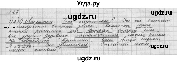 ГДЗ (Решебник) по русскому языку 5 класс Шмелев А.Д. / глава-5 / упражнение / 27
