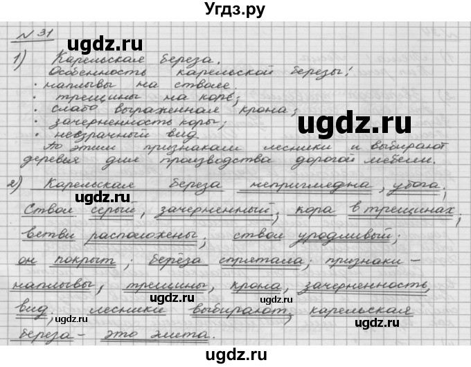 ГДЗ (Решебник) по русскому языку 5 класс Шмелев А.Д. / глава-5 / упражнение / 31