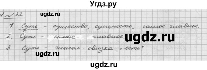 ГДЗ (Решебник) по русскому языку 5 класс Шмелев А.Д. / глава-5 / упражнение / 32