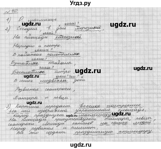 ГДЗ (Решебник) по русскому языку 5 класс Шмелев А.Д. / глава-5 / упражнение / 40