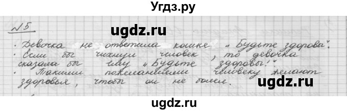 ГДЗ (Решебник) по русскому языку 5 класс Шмелев А.Д. / глава-5 / упражнение / 5