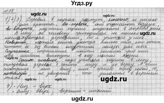 ГДЗ (Решебник) по русскому языку 5 класс Шмелев А.Д. / глава-5 / упражнение / 55