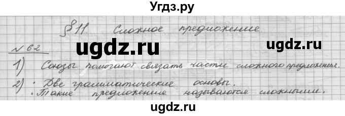 ГДЗ (Решебник) по русскому языку 5 класс Шмелев А.Д. / глава-5 / упражнение / 62