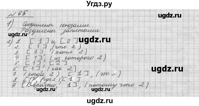 ГДЗ (Решебник) по русскому языку 5 класс Шмелев А.Д. / глава-5 / упражнение / 65
