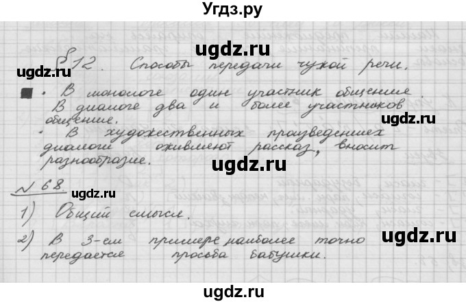 ГДЗ (Решебник) по русскому языку 5 класс Шмелев А.Д. / глава-5 / упражнение / 68