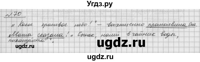 ГДЗ (Решебник) по русскому языку 5 класс Шмелев А.Д. / глава-5 / упражнение / 70