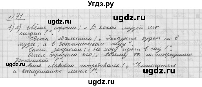 ГДЗ (Решебник) по русскому языку 5 класс Шмелев А.Д. / глава-5 / упражнение / 71