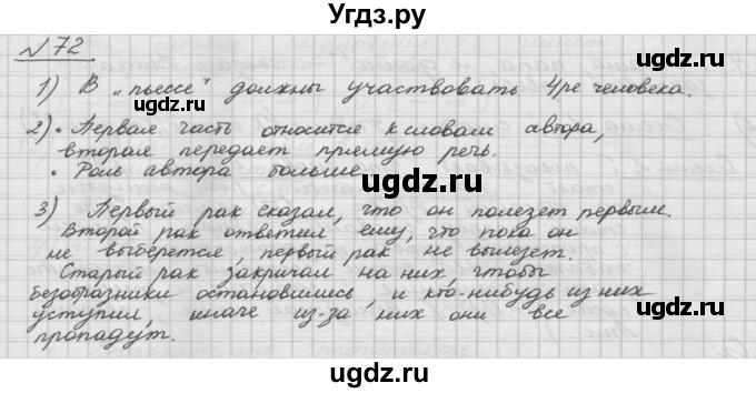 ГДЗ (Решебник) по русскому языку 5 класс Шмелев А.Д. / глава-5 / упражнение / 72