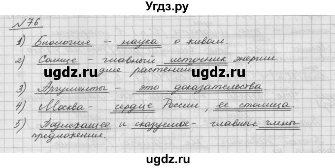 ГДЗ (Решебник) по русскому языку 5 класс Шмелев А.Д. / глава-5 / упражнение / 76