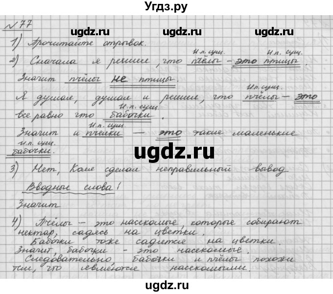 ГДЗ (Решебник) по русскому языку 5 класс Шмелев А.Д. / глава-5 / упражнение / 77