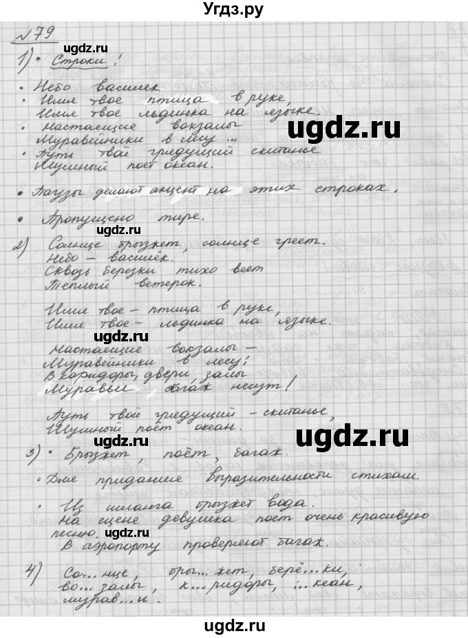 ГДЗ (Решебник) по русскому языку 5 класс Шмелев А.Д. / глава-5 / упражнение / 79