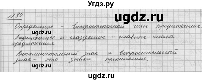 ГДЗ (Решебник) по русскому языку 5 класс Шмелев А.Д. / глава-5 / упражнение / 80