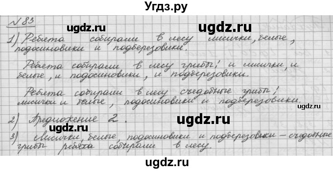 ГДЗ (Решебник) по русскому языку 5 класс Шмелев А.Д. / глава-5 / упражнение / 83