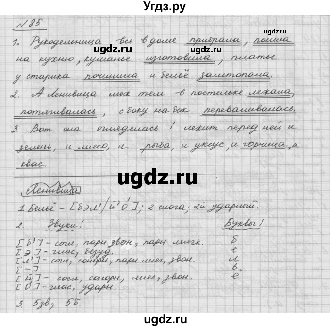 ГДЗ (Решебник) по русскому языку 5 класс Шмелев А.Д. / глава-5 / упражнение / 85