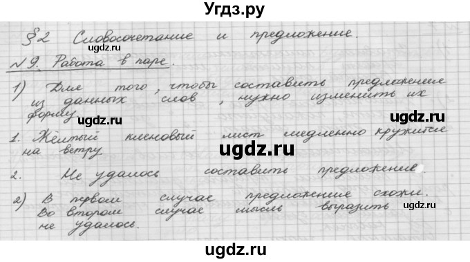 ГДЗ (Решебник) по русскому языку 5 класс Шмелев А.Д. / глава-5 / упражнение / 9