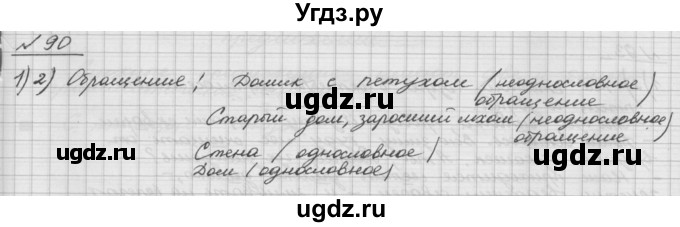 ГДЗ (Решебник) по русскому языку 5 класс Шмелев А.Д. / глава-5 / упражнение / 90