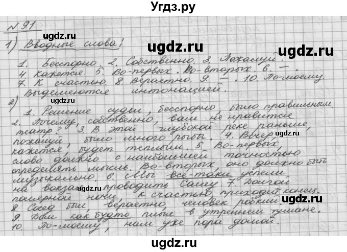 ГДЗ (Решебник) по русскому языку 5 класс Шмелев А.Д. / глава-5 / упражнение / 91