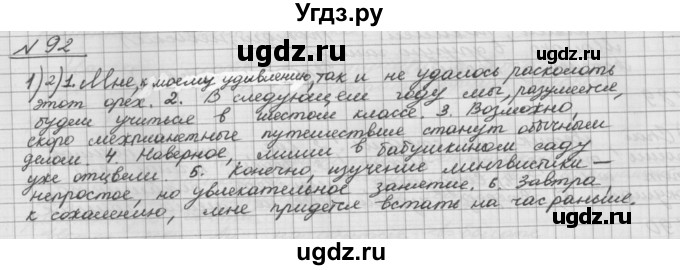 ГДЗ (Решебник) по русскому языку 5 класс Шмелев А.Д. / глава-5 / упражнение / 92