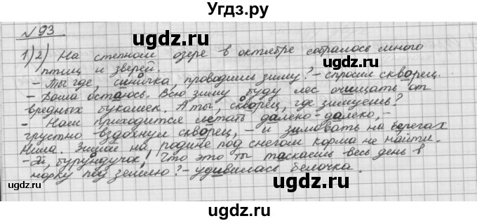 ГДЗ (Решебник) по русскому языку 5 класс Шмелев А.Д. / глава-5 / упражнение / 93