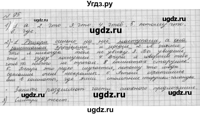 ГДЗ (Решебник) по русскому языку 5 класс Шмелев А.Д. / глава-5 / упражнение / 95(продолжение 2)
