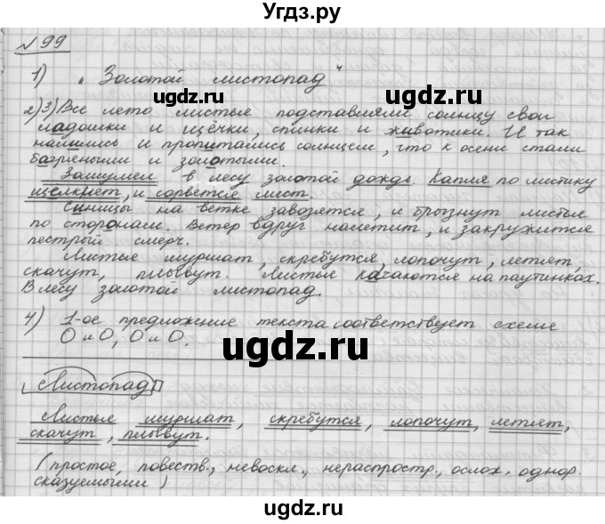 ГДЗ (Решебник) по русскому языку 5 класс Шмелев А.Д. / глава-5 / упражнение / 99