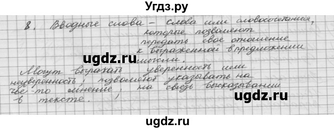 ГДЗ (Решебник) по русскому языку 5 класс Шмелев А.Д. / глава-5 / повторение / 8