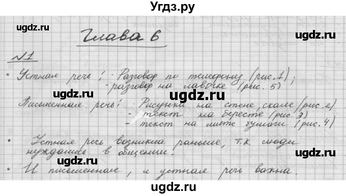 ГДЗ (Решебник) по русскому языку 5 класс Шмелев А.Д. / глава-6 / упражнение / 1