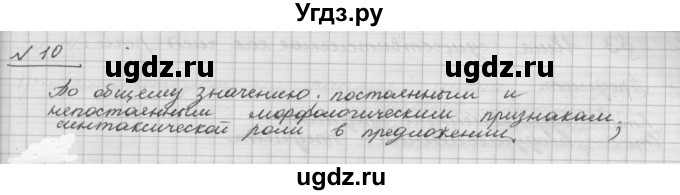 ГДЗ (Решебник) по русскому языку 5 класс Шмелев А.Д. / глава-6 / упражнение / 10