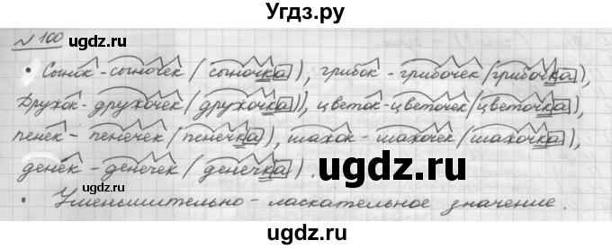ГДЗ (Решебник) по русскому языку 5 класс Шмелев А.Д. / глава-6 / упражнение / 100