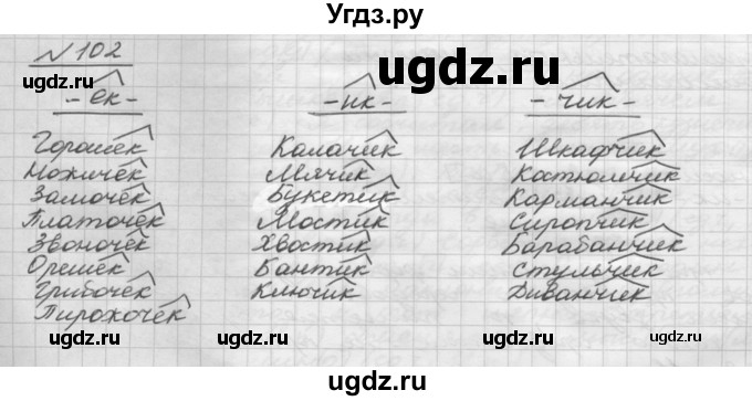 ГДЗ (Решебник) по русскому языку 5 класс Шмелев А.Д. / глава-6 / упражнение / 102