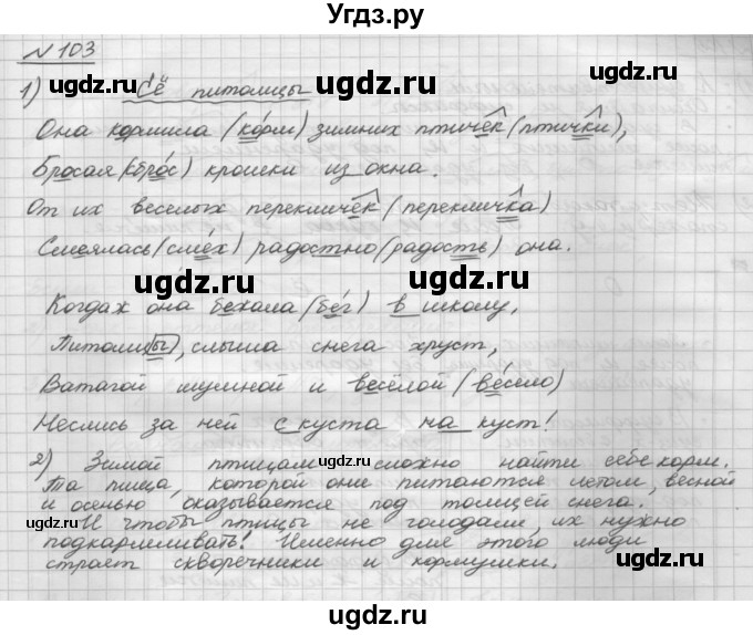 ГДЗ (Решебник) по русскому языку 5 класс Шмелев А.Д. / глава-6 / упражнение / 103