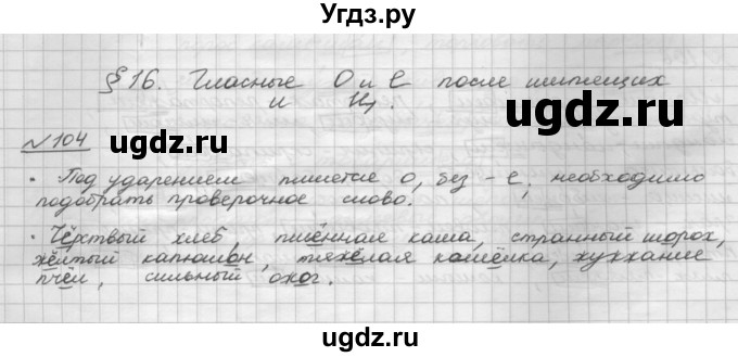 ГДЗ (Решебник) по русскому языку 5 класс Шмелев А.Д. / глава-6 / упражнение / 104