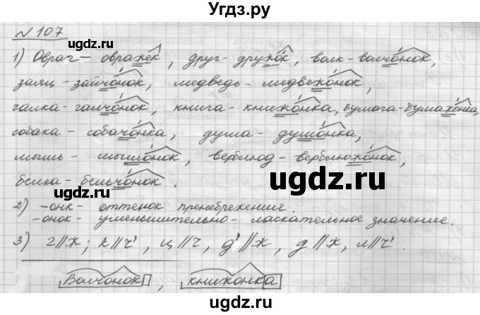 ГДЗ (Решебник) по русскому языку 5 класс Шмелев А.Д. / глава-6 / упражнение / 107