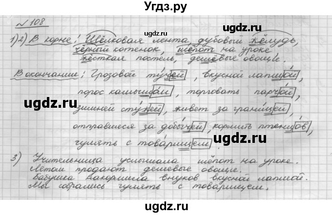 ГДЗ (Решебник) по русскому языку 5 класс Шмелев А.Д. / глава-6 / упражнение / 108