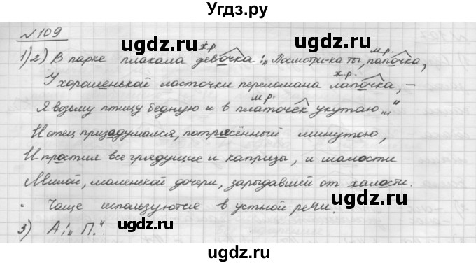 ГДЗ (Решебник) по русскому языку 5 класс Шмелев А.Д. / глава-6 / упражнение / 109